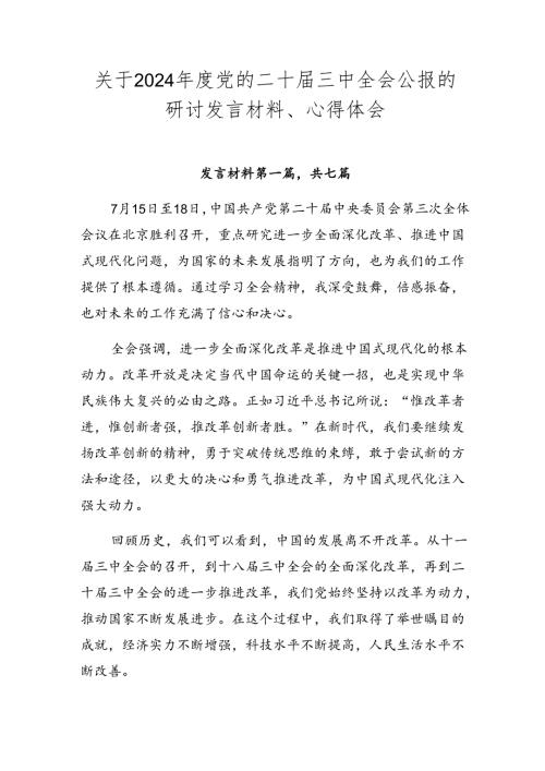 关于2024党的二十三中全会公报的研讨发言材料、心得体会.docx