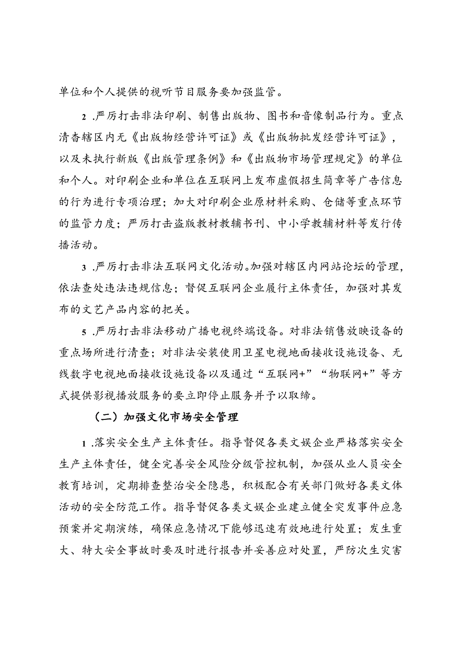 2024年市“平安文化市场”创建工作方案.docx_第2页