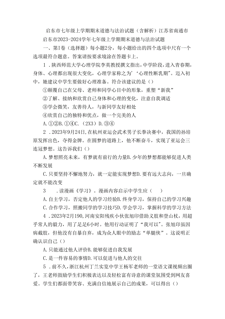 启东市七年级上学期期末 道德与法治试题（含解析）.docx_第1页