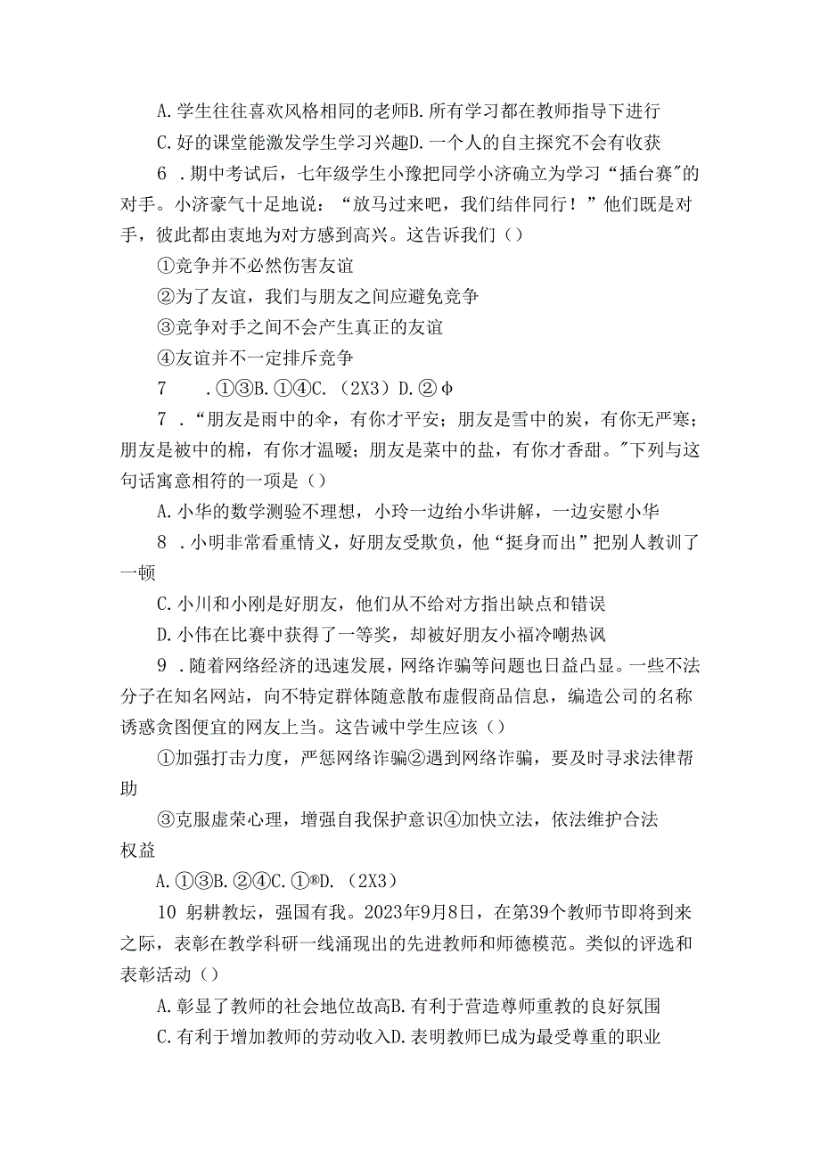 启东市七年级上学期期末 道德与法治试题（含解析）.docx_第2页