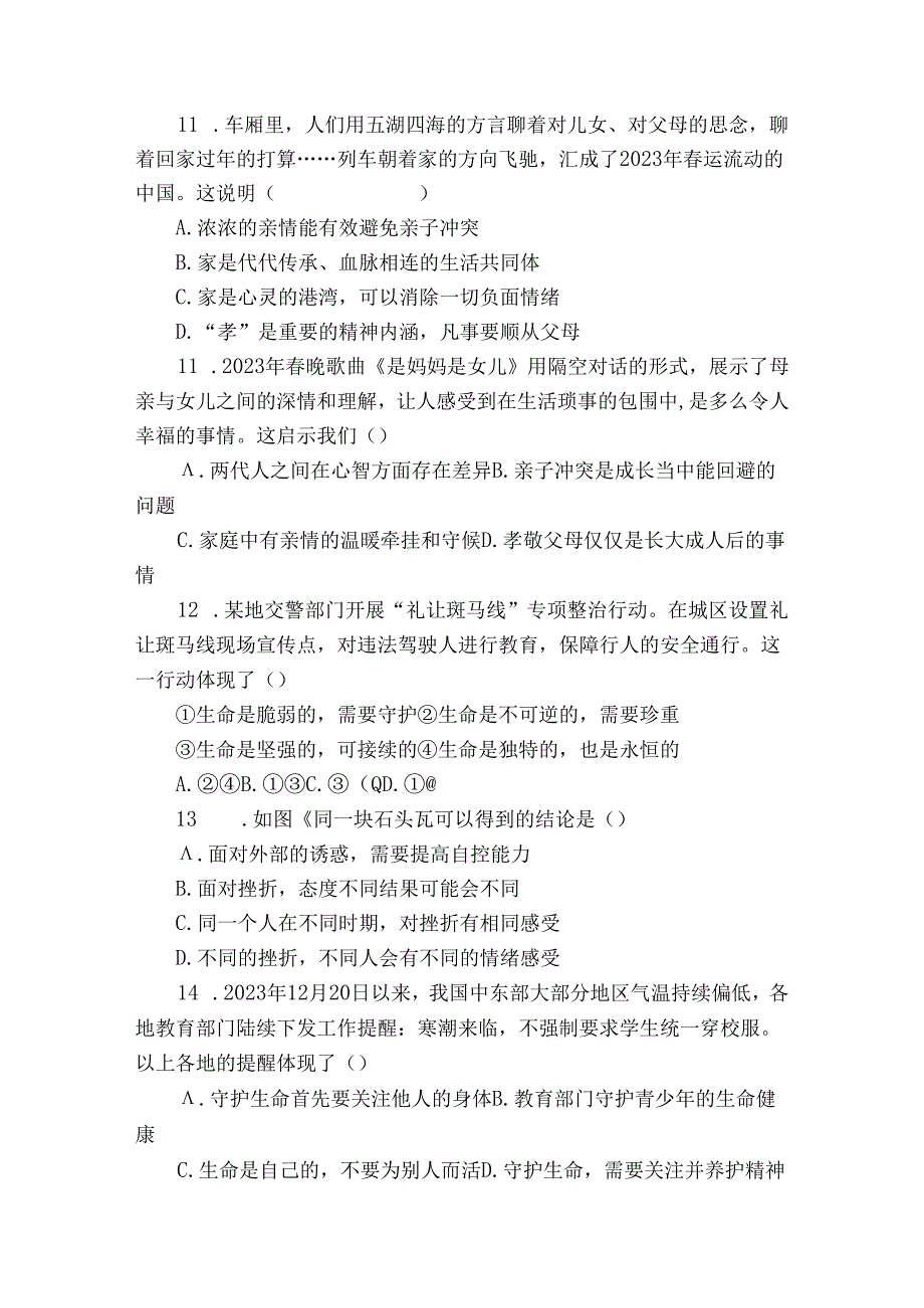 启东市七年级上学期期末 道德与法治试题（含解析）.docx_第3页