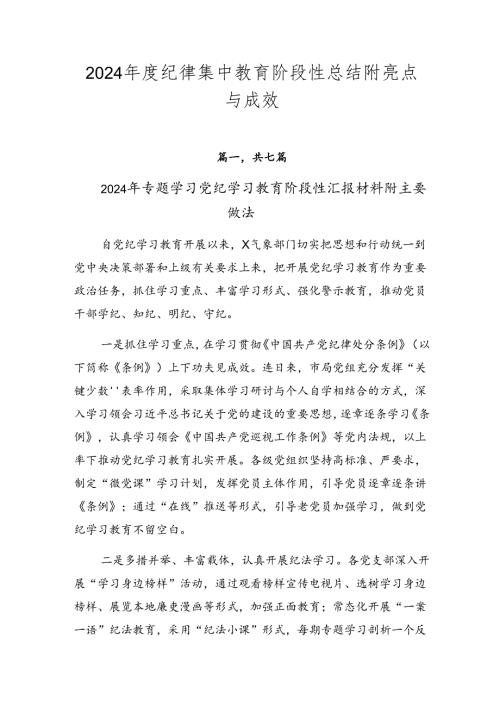 2024纪律集中教育阶段性总结附亮点与成效.docx