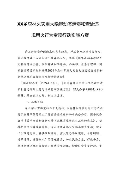 XX乡森林火灾重大隐患动态清零和查处违规用火行为专项行动实施方案.docx