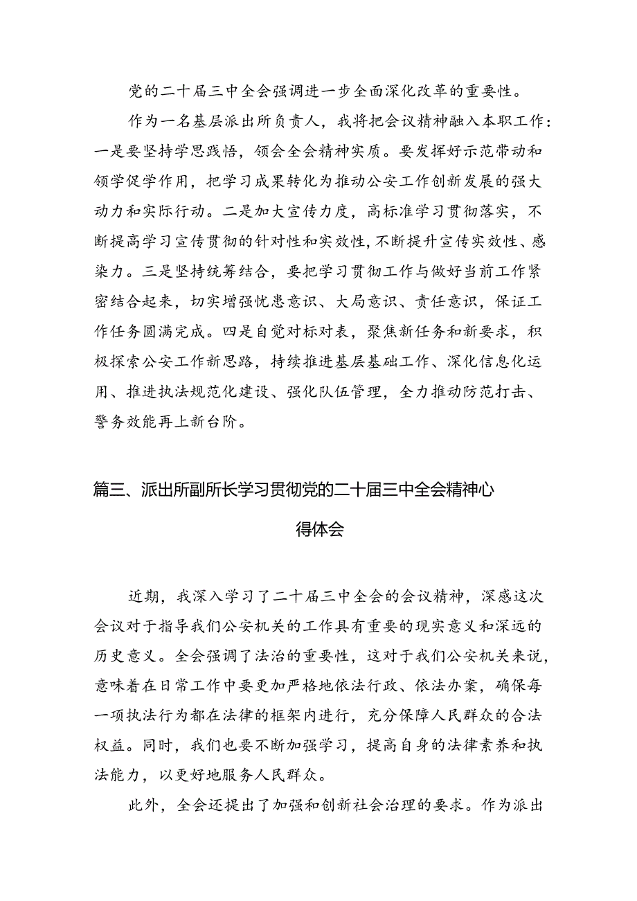 派出所所长学习贯彻党的二十三中全会精神心得体会范文10篇专题资料.docx_第3页