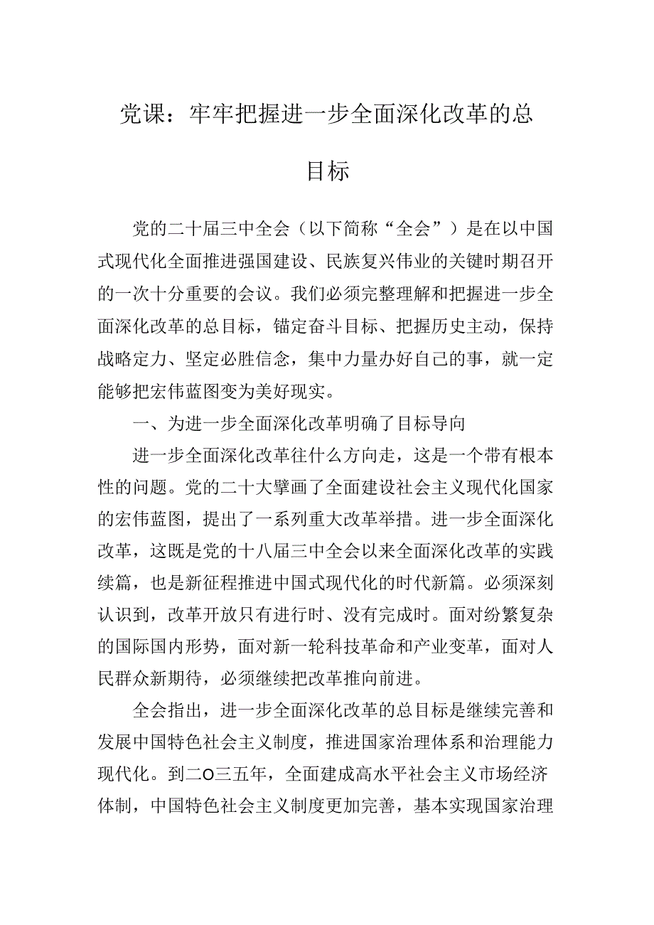 2024《中共中央关于进一步全面深化改革、推进中国式现代化的决定》专题辅导党课报告.docx_第2页