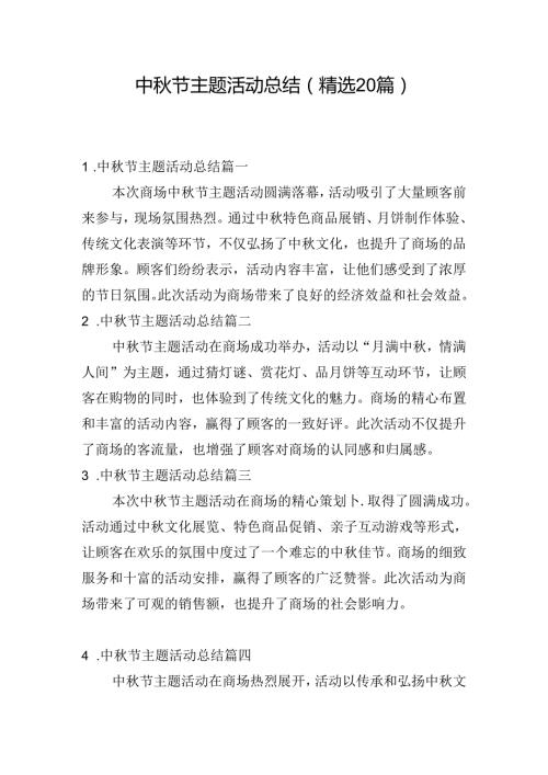 中节主题活动总结（精选20篇）.docx