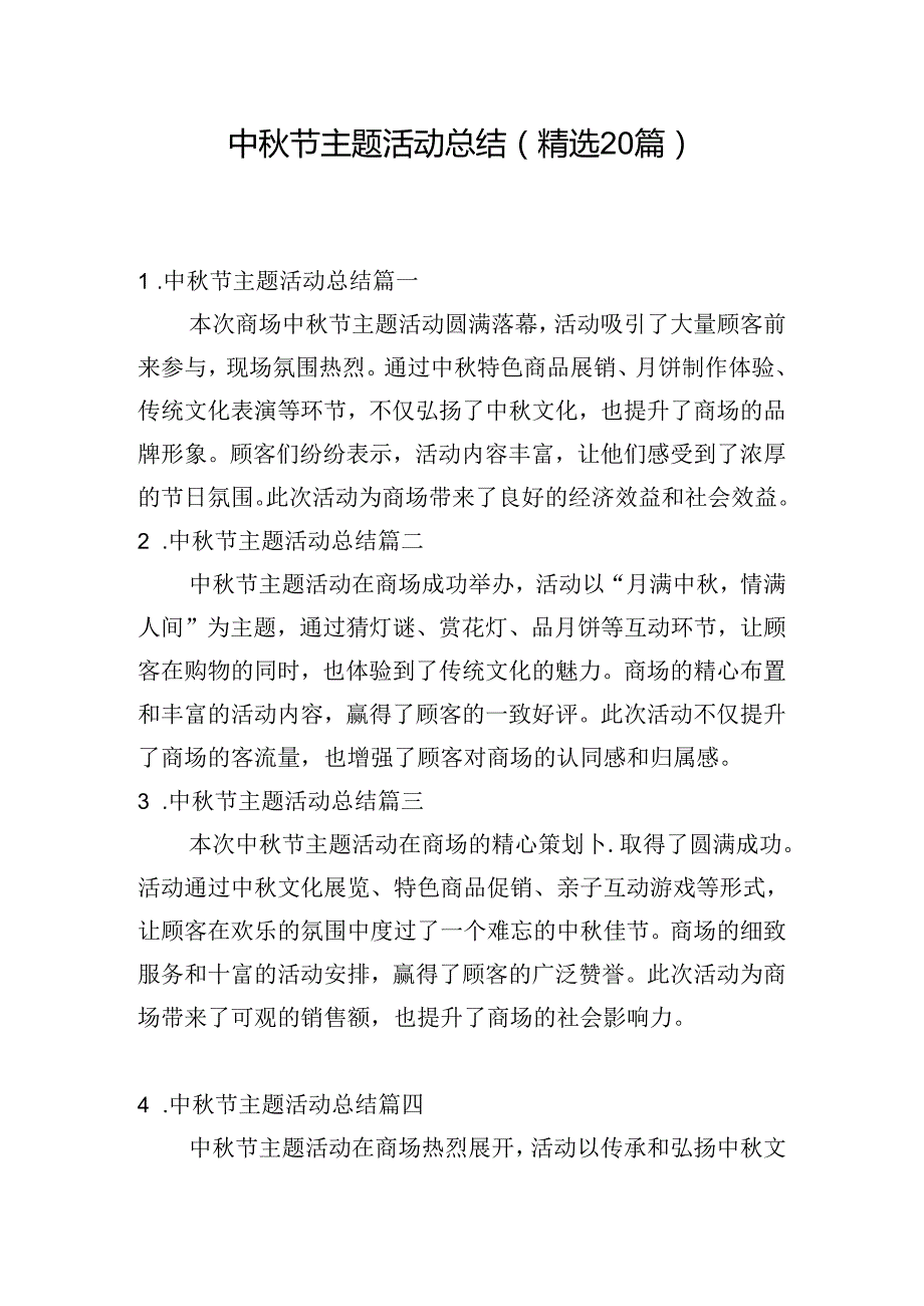 中节主题活动总结（精选20篇）.docx_第1页