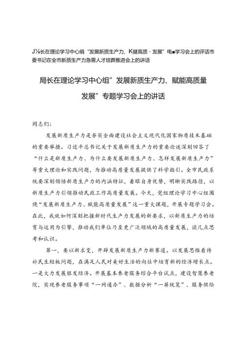 局长在理论学习中心组“发展新质生产力、赋能高质量发展”专题学习会上的讲话、全市新质生产力急需人才培养推进会上的讲话.docx
