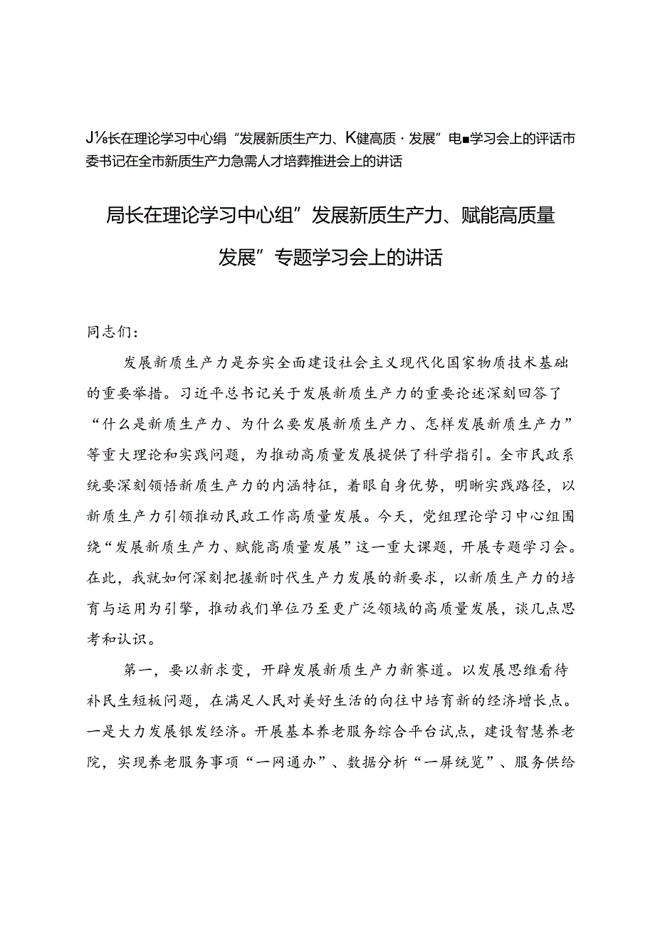 局长在理论学习中心组“发展新质生产力、赋能高质量发展”专题学习会上的讲话、全市新质生产力急需人才培养推进会上的讲话.docx_第1页