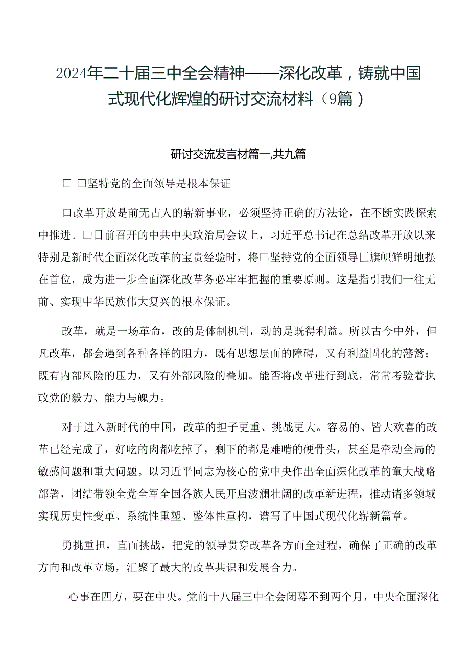 2024年二十三中全会精神——深化改革铸就中国式现代化辉煌的研讨交流材料（9篇）.docx_第1页