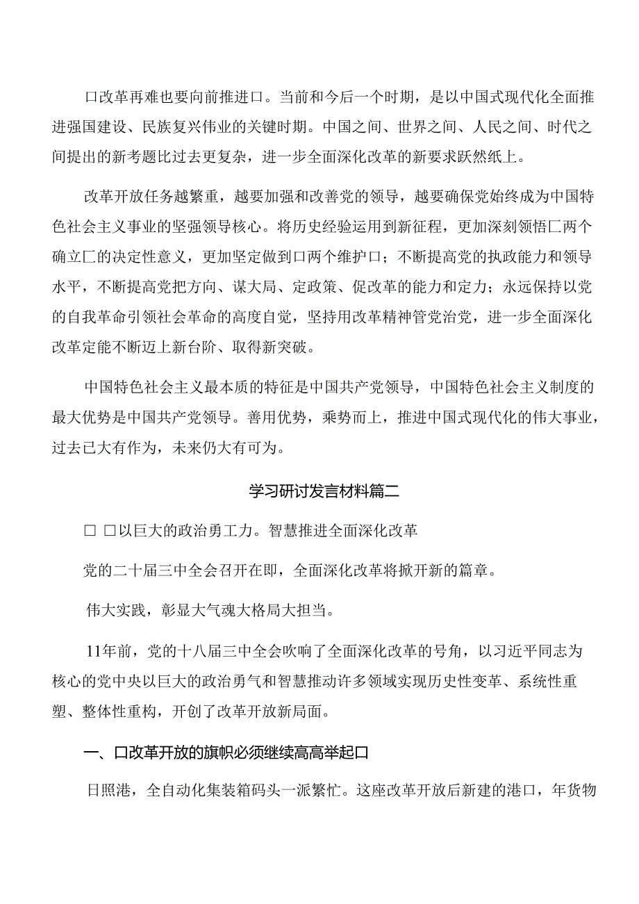 2024年二十三中全会精神——深化改革铸就中国式现代化辉煌的研讨交流材料（9篇）.docx_第3页