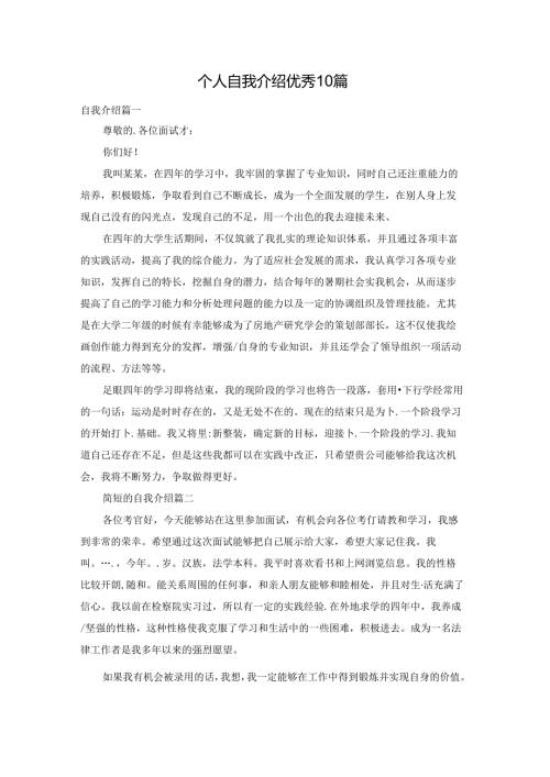个人自我介绍优秀10篇.docx