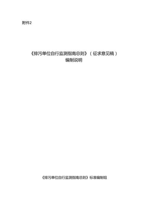 《排污单位自行监测指南 总则》（征求意见稿） 编制说明.docx