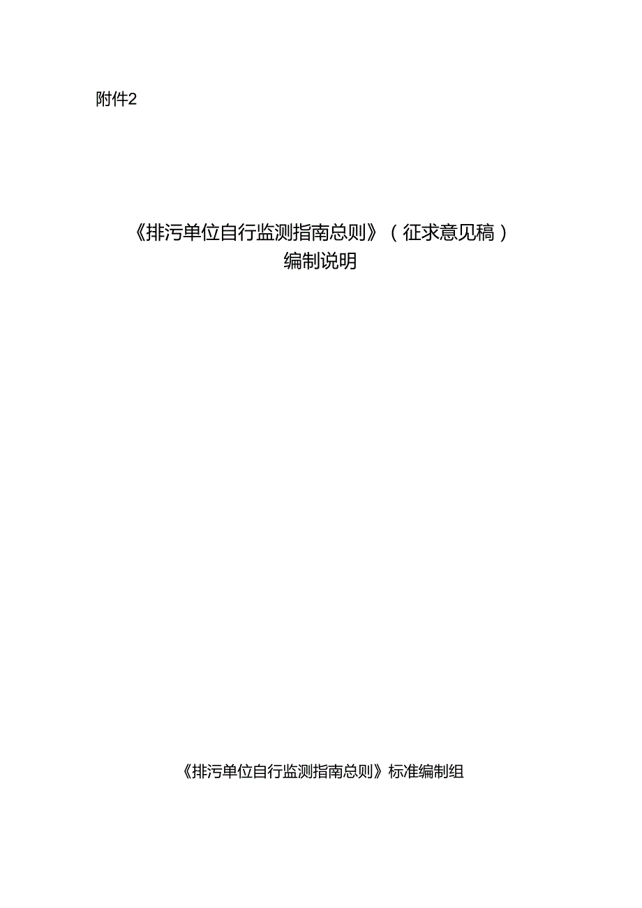《排污单位自行监测指南 总则》（征求意见稿） 编制说明.docx_第1页