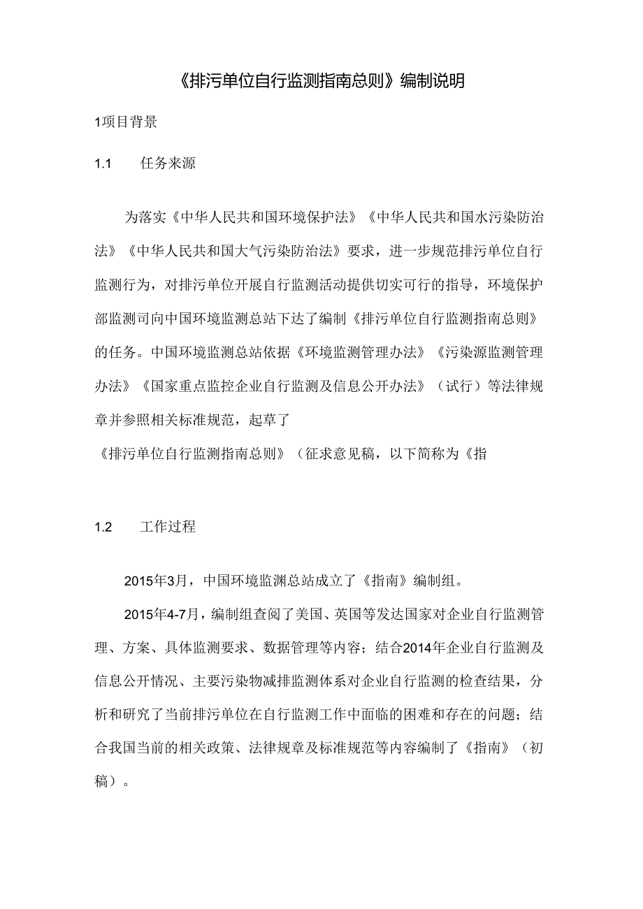 《排污单位自行监测指南 总则》（征求意见稿） 编制说明.docx_第3页
