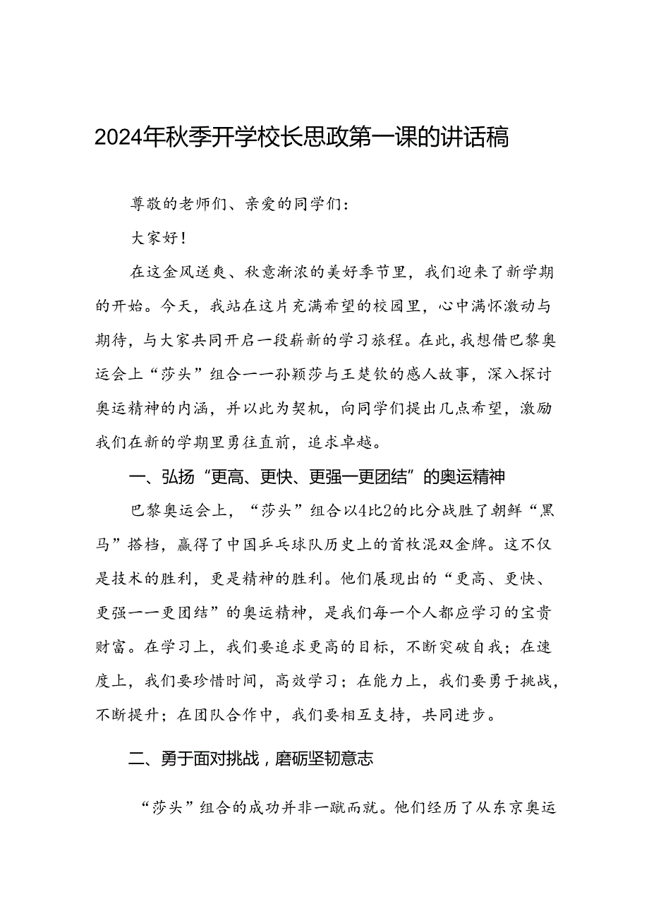 校长2024年季开学思政课讲话弘扬奥运精神话题四篇.docx_第1页