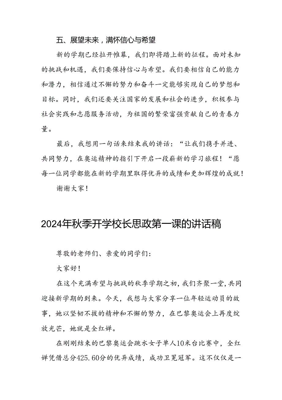 校长2024年季开学思政课讲话弘扬奥运精神话题四篇.docx_第3页