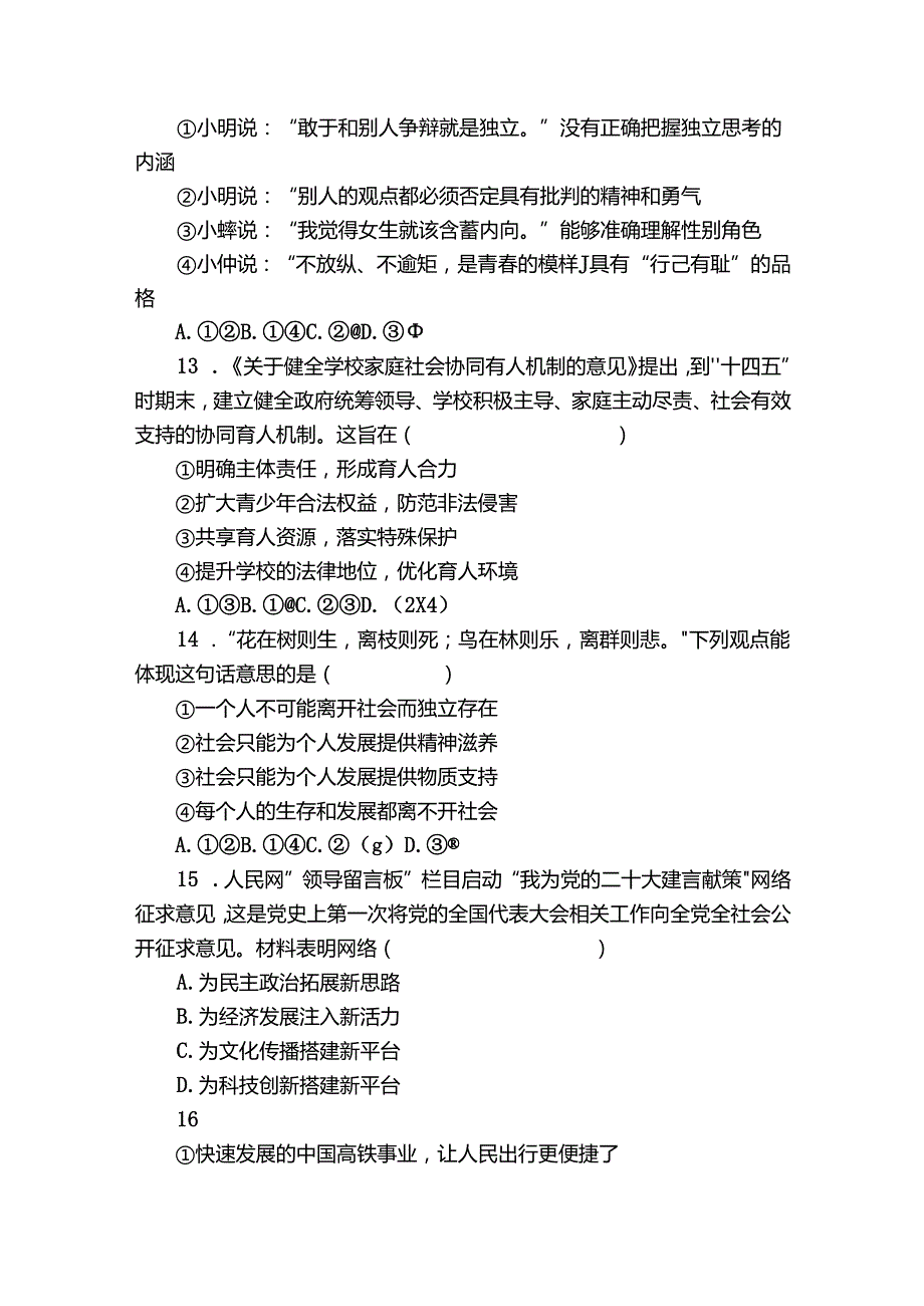 师范学院附中等校九年级（下）期中道德与法治试卷（含答案）.docx_第3页