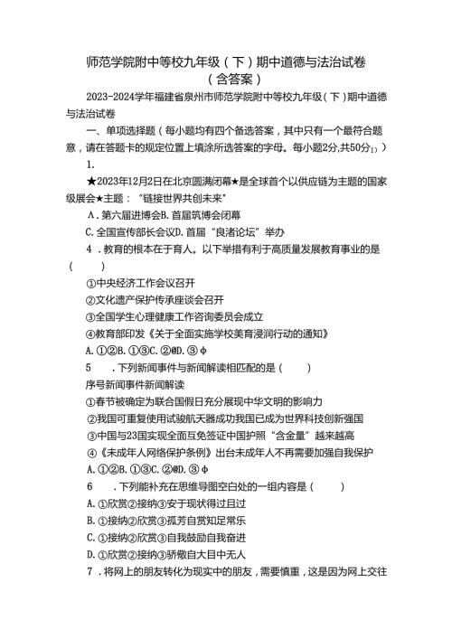师范学院附中等校九年级（下）期中道德与法治试卷（含答案）.docx