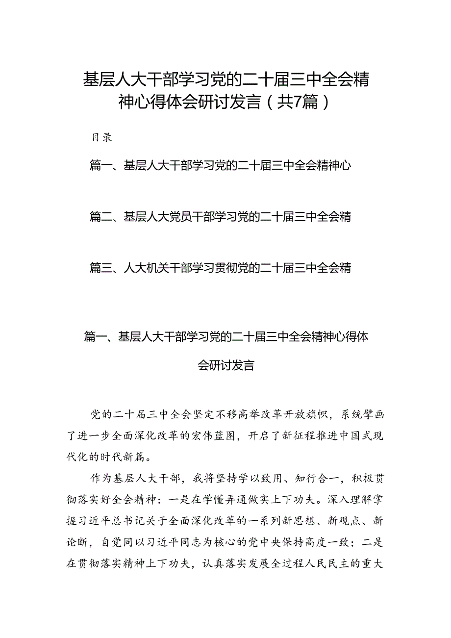 基层人大干部学习党的二十三中全会精神心得体会研讨发言7篇（最新版）.docx_第1页