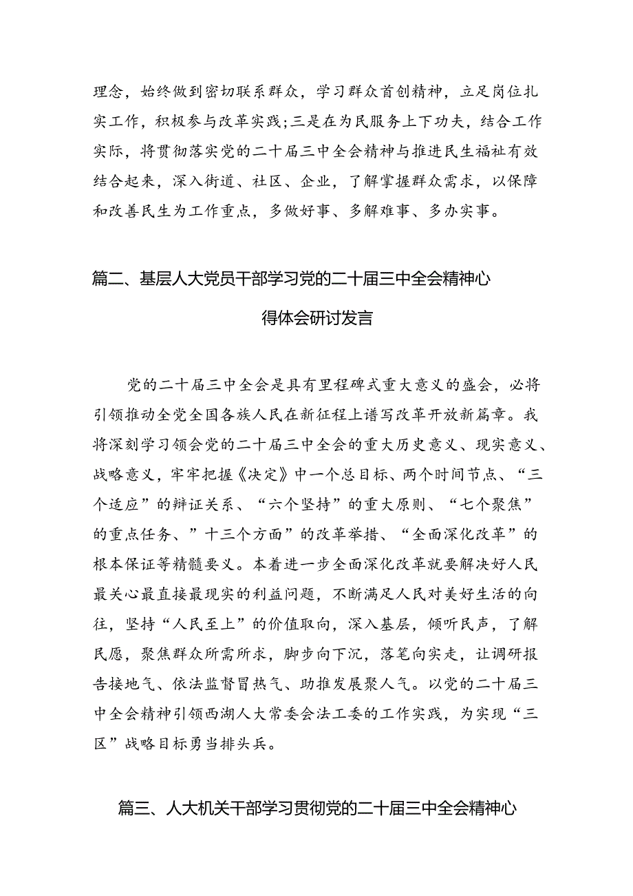 基层人大干部学习党的二十三中全会精神心得体会研讨发言7篇（最新版）.docx_第2页