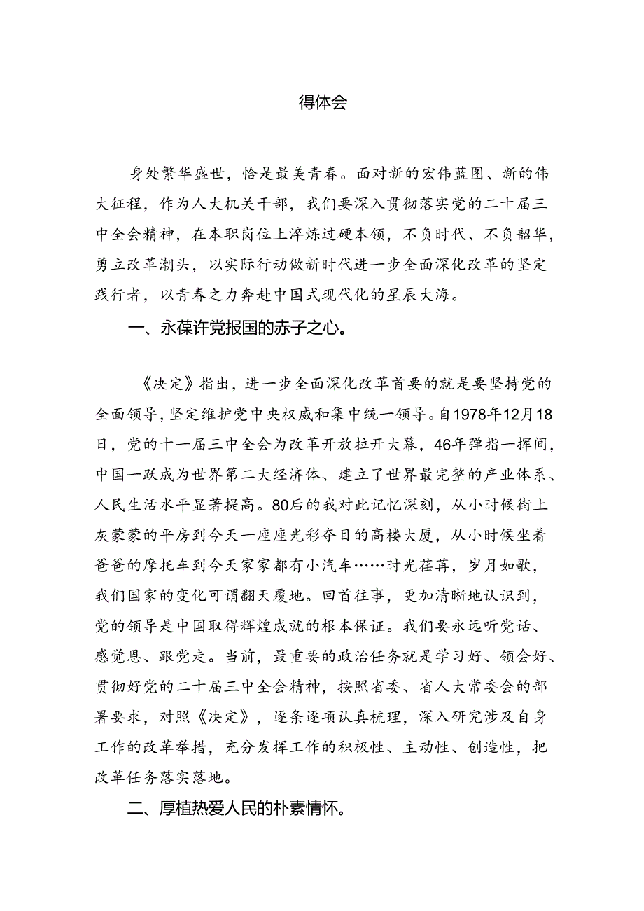 基层人大干部学习党的二十三中全会精神心得体会研讨发言7篇（最新版）.docx_第3页