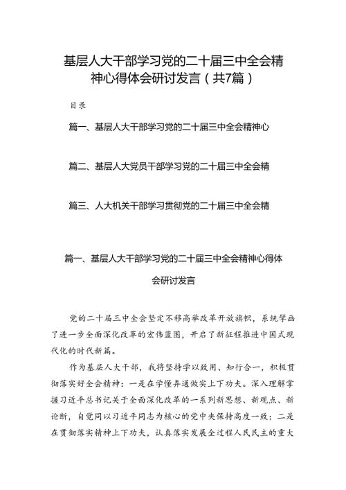基层人大干部学习党的二十三中全会精神心得体会研讨发言7篇（最新版）.docx