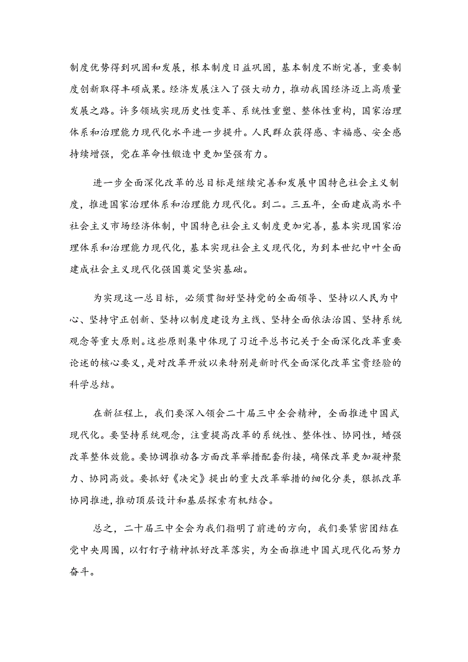 2024二十三中全会精神——坚持党的领导全面深化改革的学习心得汇编共9篇.docx_第2页