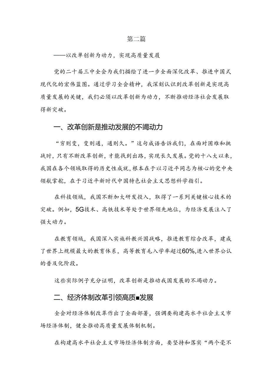 2024二十三中全会精神——坚持党的领导全面深化改革的学习心得汇编共9篇.docx_第3页