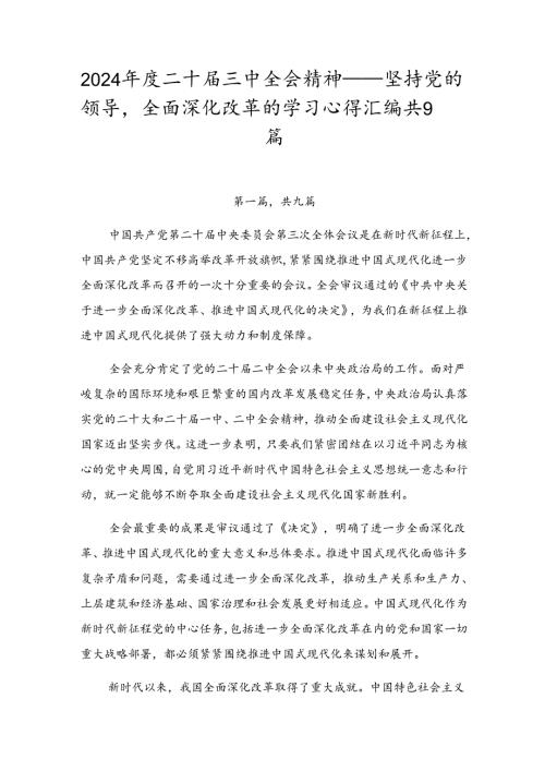 2024二十三中全会精神——坚持党的领导全面深化改革的学习心得汇编共9篇.docx