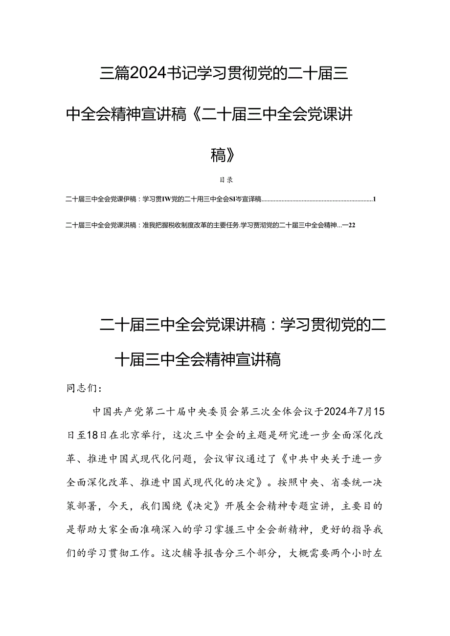 三篇2024书记学习贯彻党的二十三中全会精神宣讲稿《二十三中全会党课讲稿》.docx_第1页