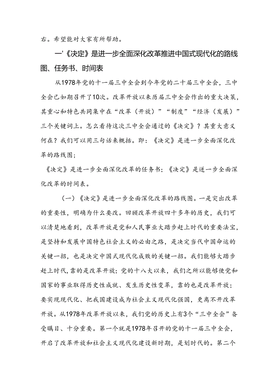 三篇2024书记学习贯彻党的二十三中全会精神宣讲稿《二十三中全会党课讲稿》.docx_第2页