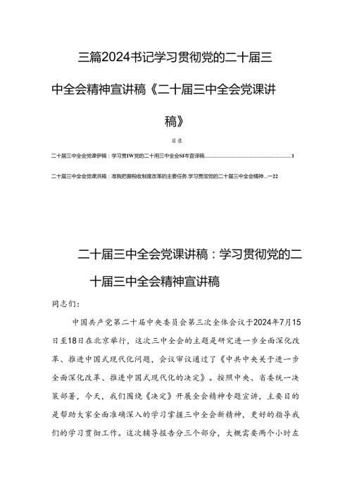 三篇2024书记学习贯彻党的二十三中全会精神宣讲稿《二十三中全会党课讲稿》.docx