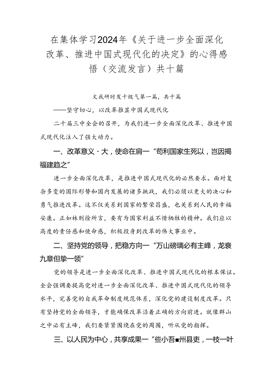 在集体学习2024年《关于进一步全面深化改革、推进中国式现代化的决定》的心得感悟（交流发言）共十篇.docx_第1页