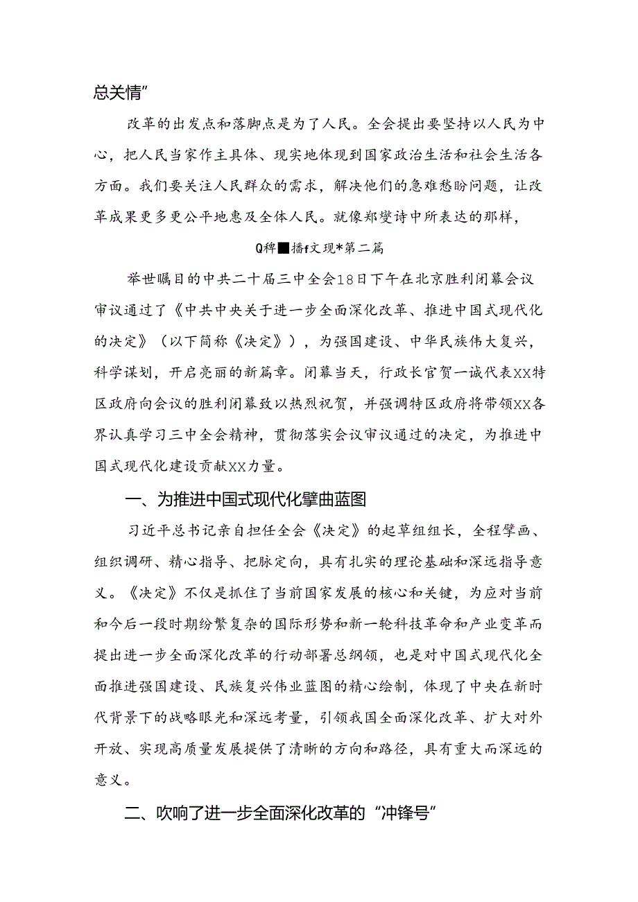 在集体学习2024年《关于进一步全面深化改革、推进中国式现代化的决定》的心得感悟（交流发言）共十篇.docx_第2页
