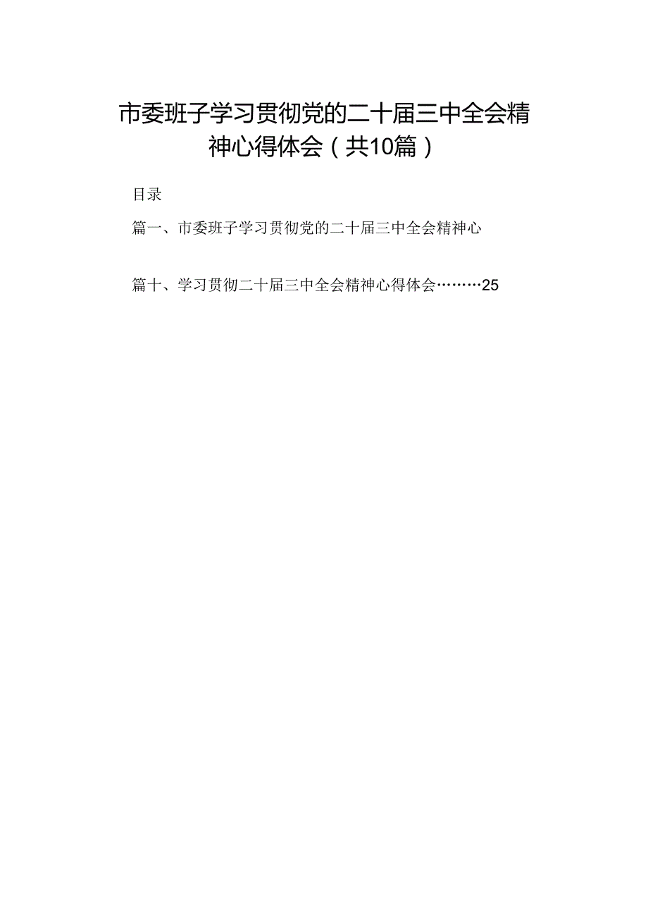 10篇市委班子学习贯彻党的二十三中全会精神心得体会（精选）.docx_第1页