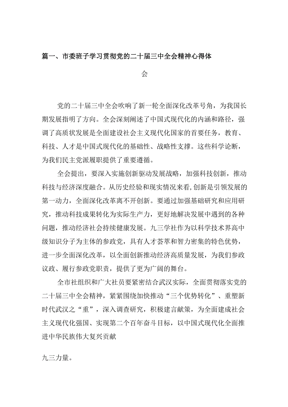 10篇市委班子学习贯彻党的二十三中全会精神心得体会（精选）.docx_第2页
