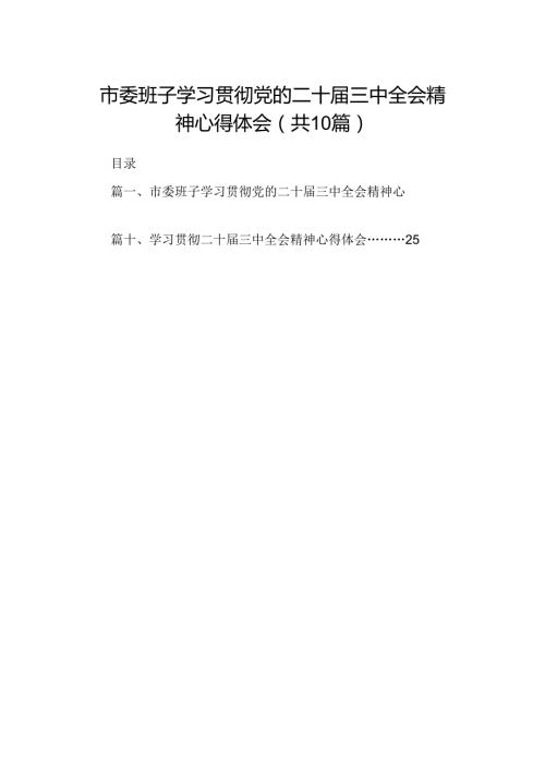10篇市委班子学习贯彻党的二十三中全会精神心得体会（精选）.docx