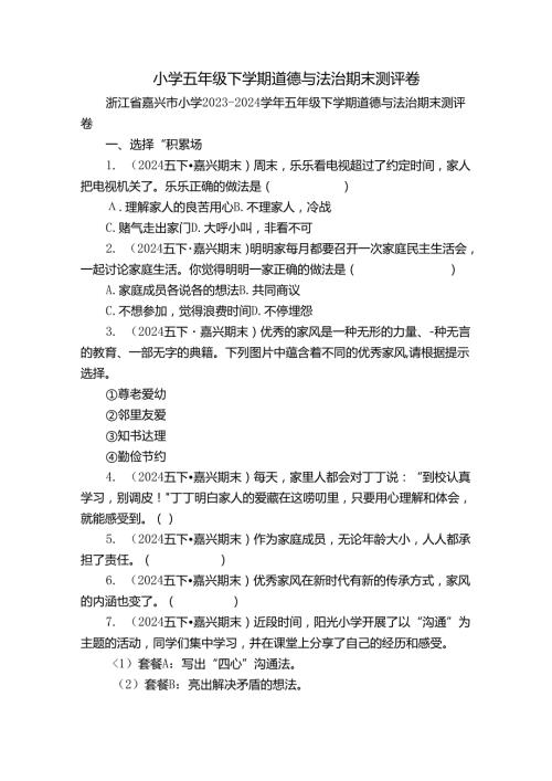 小学五年级下学期道德与法治期末测评卷.docx