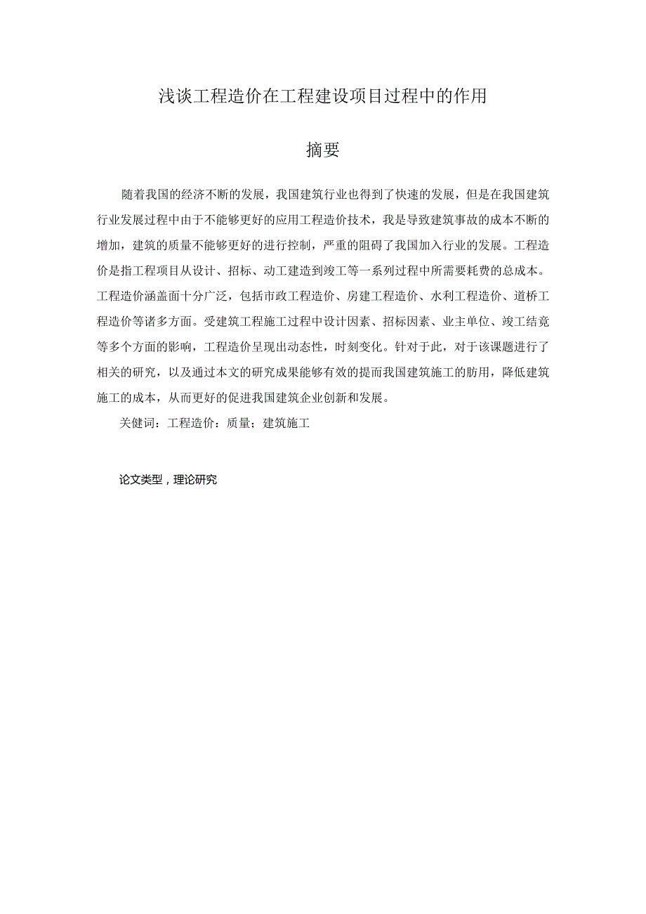 浅谈工程造价在工程建设项目过程中的作用分析研究 造价学专业.docx_第1页