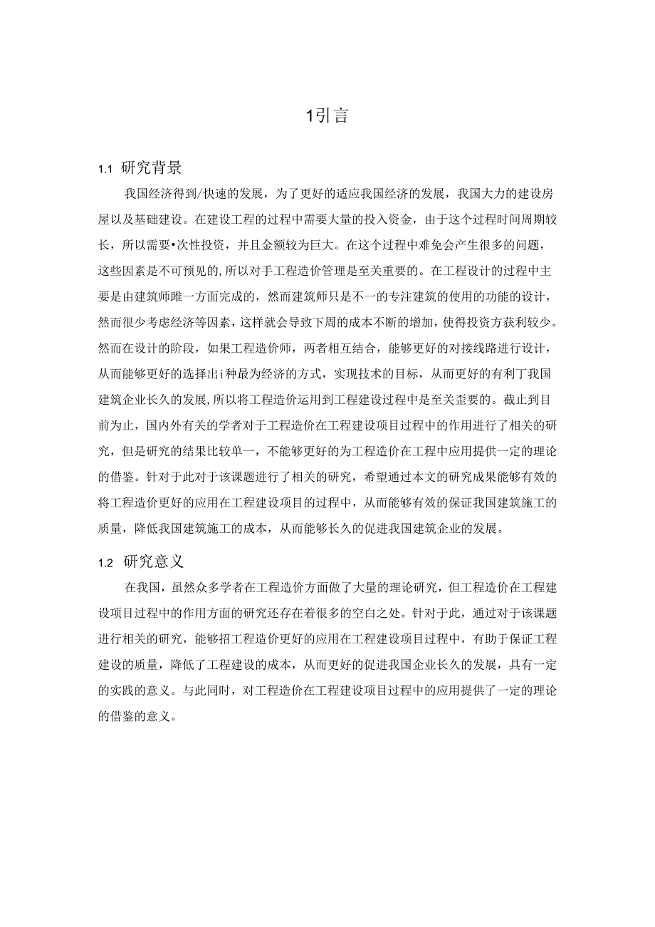 浅谈工程造价在工程建设项目过程中的作用分析研究 造价学专业.docx_第3页