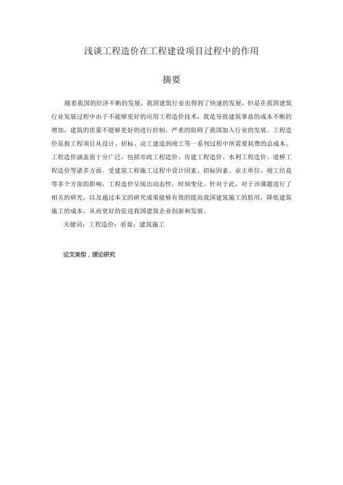 浅谈工程造价在工程建设项目过程中的作用分析研究 造价学专业.docx