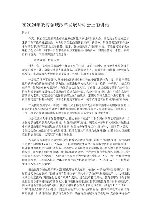 在2024年教育领域改革发展研讨会上的讲话.docx