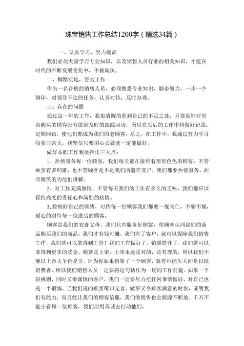 珠宝销售工作总结1200字（精选34篇）.docx