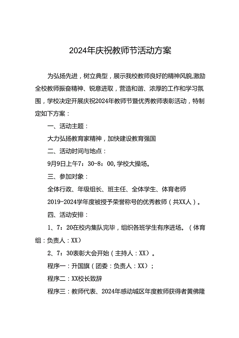 7篇2024年教师节庆祝活动方案.docx_第1页