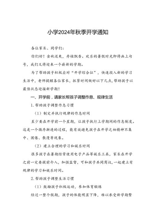 小学2024年季开学入学须知2篇.docx