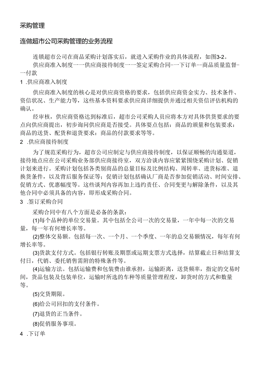 042.连锁超市公司采购管理的业务流程（DOC 12页）.docx_第1页