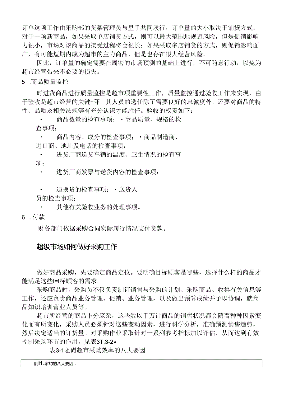 042.连锁超市公司采购管理的业务流程（DOC 12页）.docx_第2页