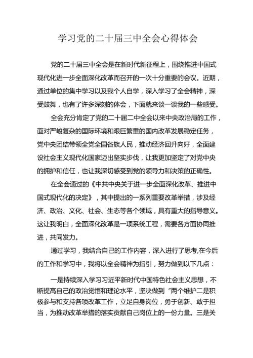 2024年学习学习党的二十三中全会个人心得感悟 汇编12份.docx
