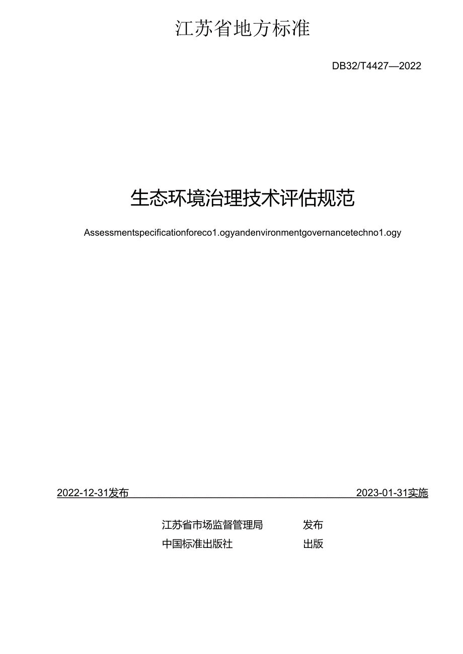 DB32／T+44272022+生态环境治理技术评估规范.docx_第2页